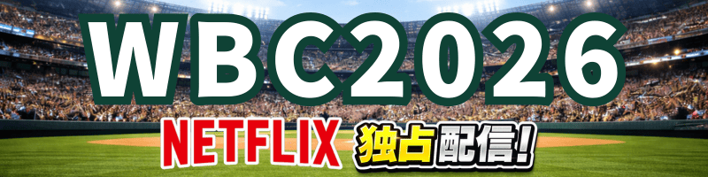 WBC2026 NETFLIX独占配信!