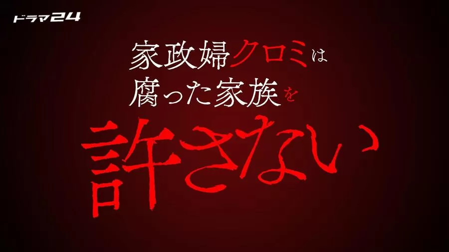 家政婦クロミは腐った家族を許さない