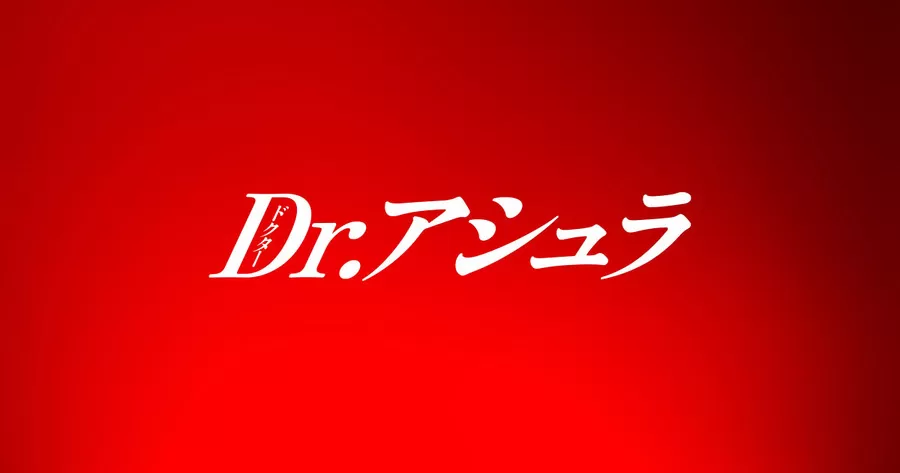 Dr.アシュラ