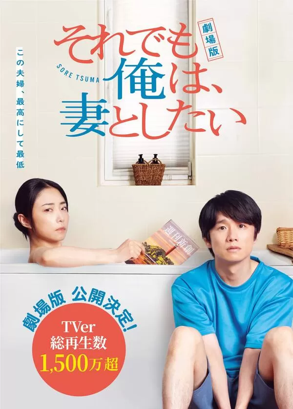 劇場版 それでも俺は、妻としたい