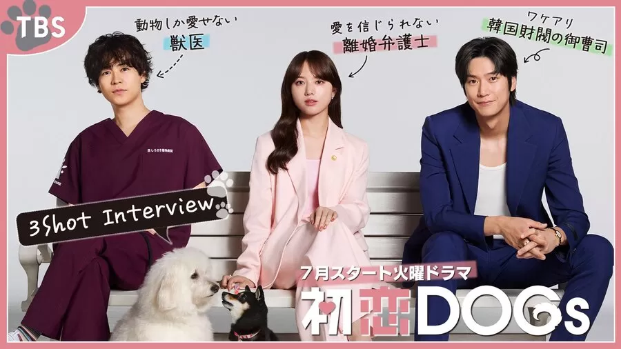 初恋DOGs