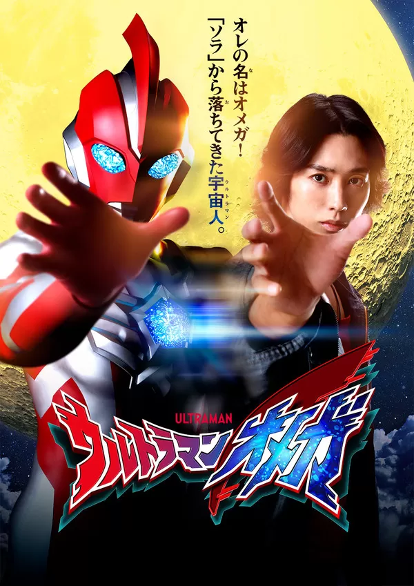 ウルトラマンオメガ