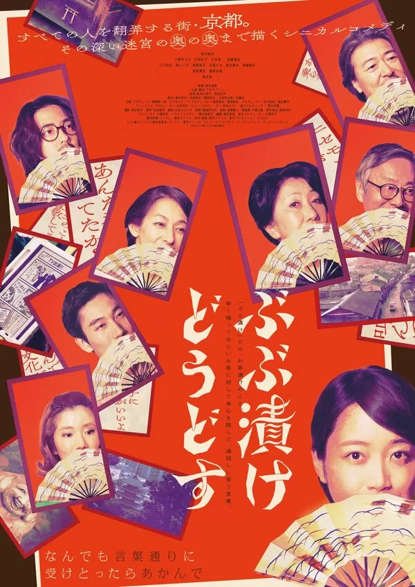 ぶぶ漬けどうどす