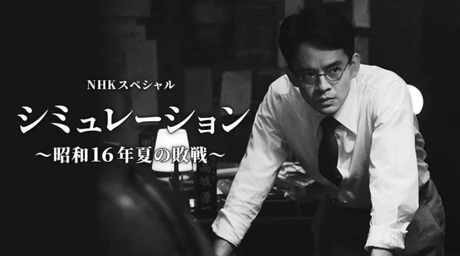 シミュレーション～昭和16年夏の敗戦～