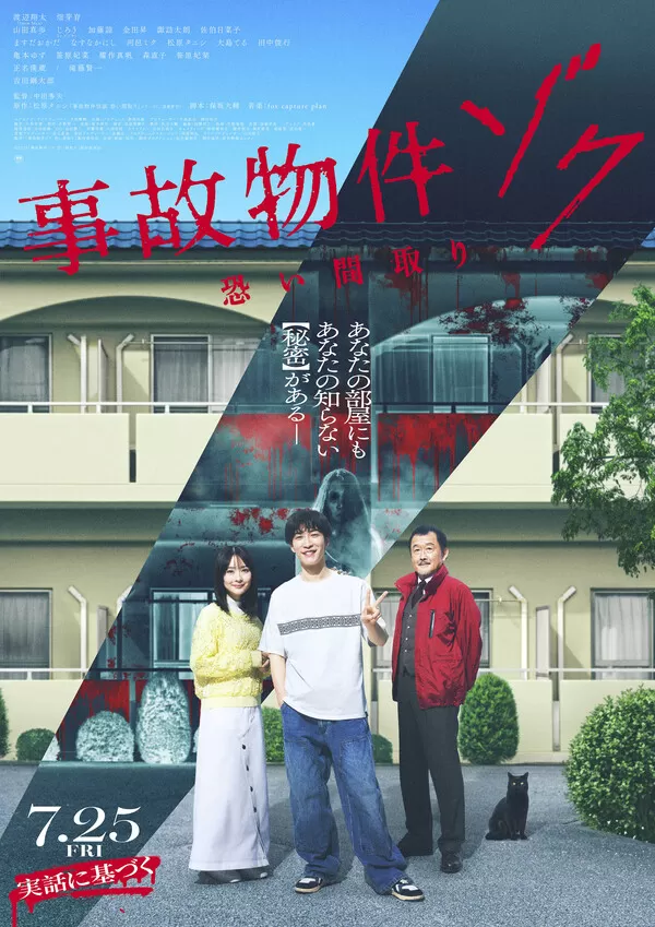 事故物件ゾク 恐い間取り