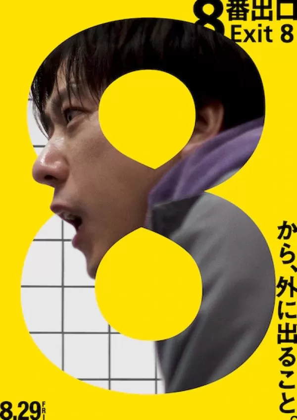 8番出口