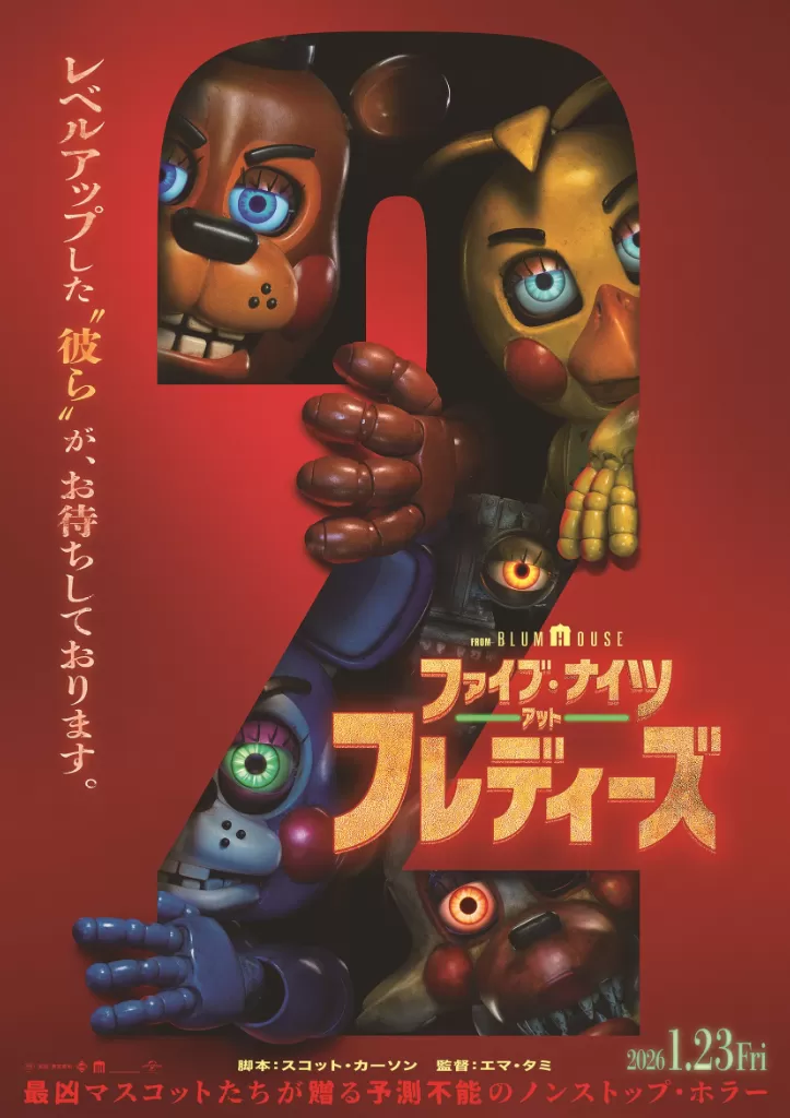 ファイブ・ナイツ・アット・フレディーズ2