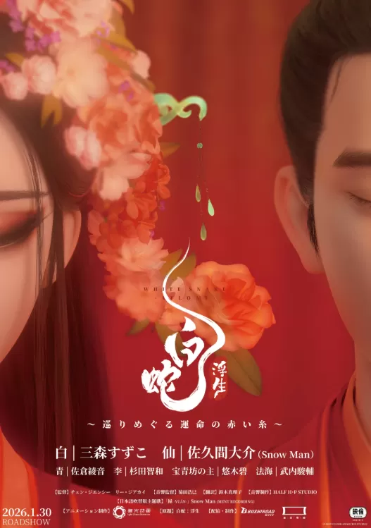 白蛇:浮生～巡りめぐる運命の赤い糸～