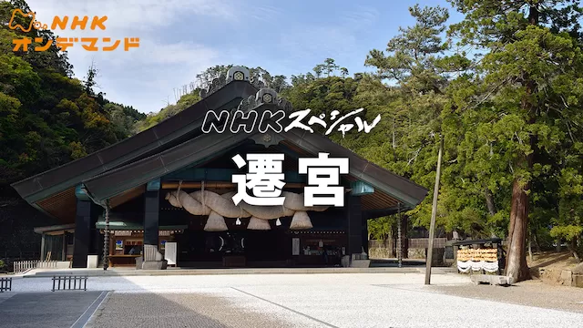 Nスペ　遷宮