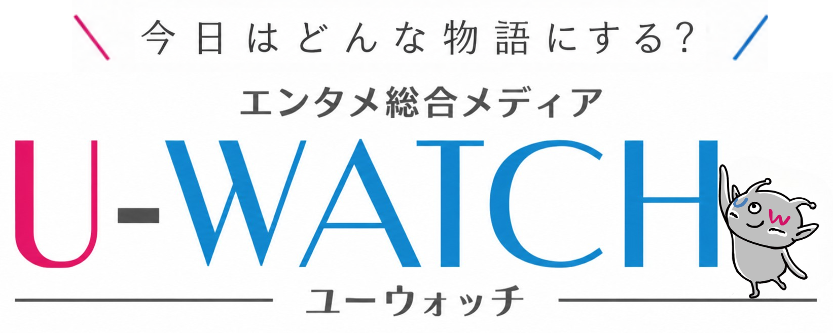 エンタメ総合メディア ユーウォッチ