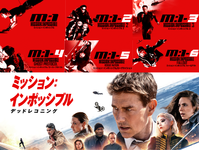 ミッション:インポッシブル」歴代シリーズ人気ランキング！全作品の 
