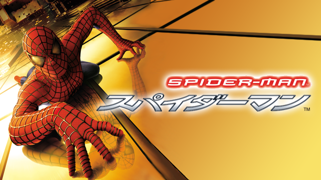 スパイダーマン（2002年）