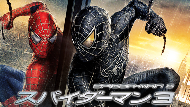 スパイダーマン3（2007年）