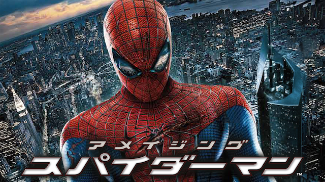 アメイジング・スパイダーマン（2012年）