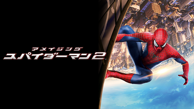 アメイジング・スパイダーマン2（2014年）