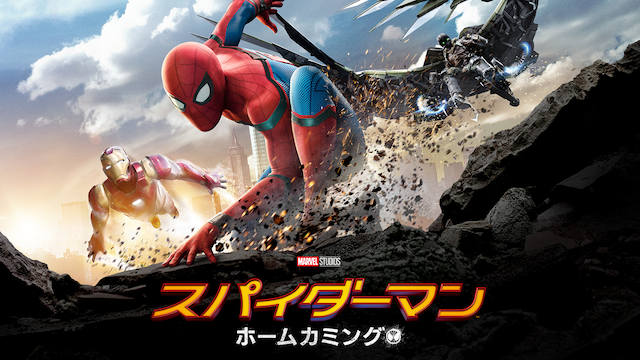 スパイダーマン：ホームカミング（2017年）