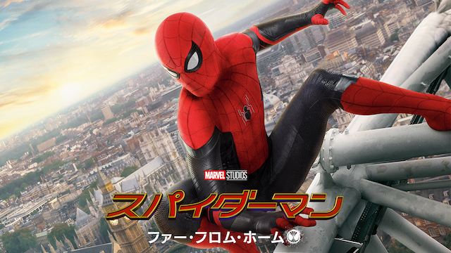 スパイダーマン：ファー・フロム・ホーム（2019年）