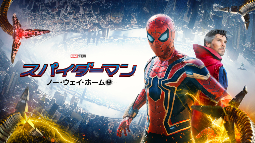 スパイダーマン：ノー・ウェイ・ホーム（2021年）