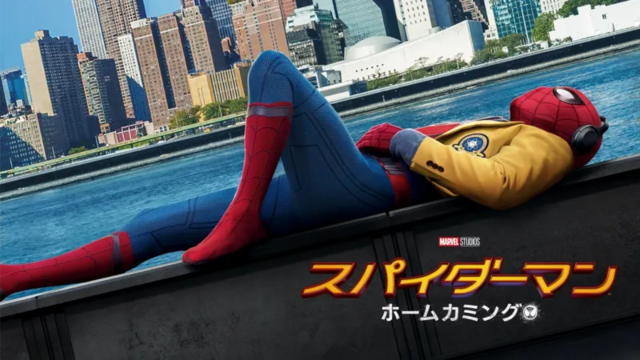 スパイダーマン・ホームカミング