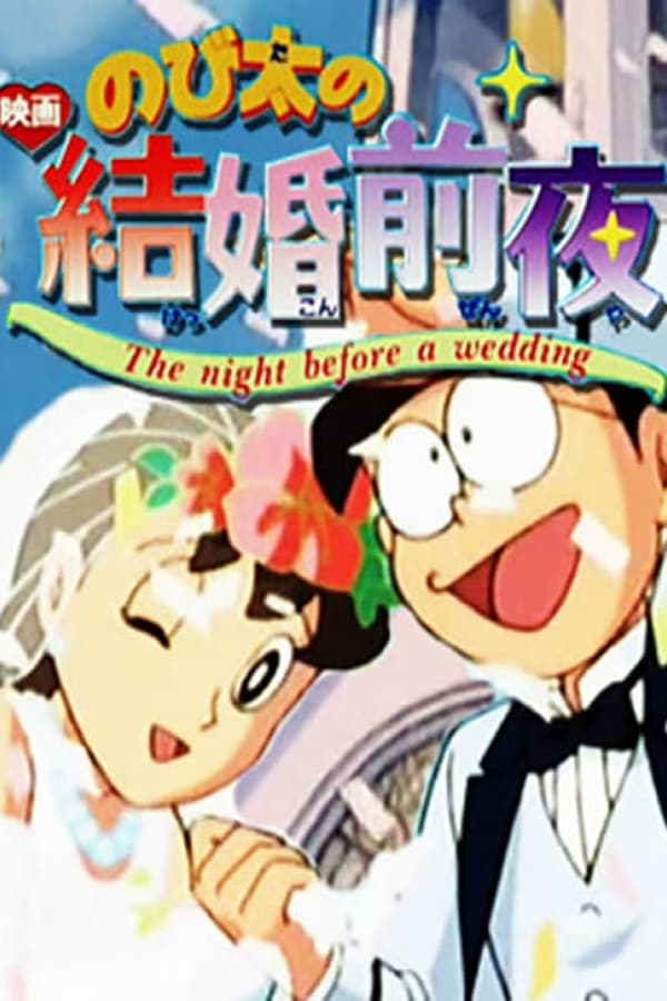 のび太の結婚前夜