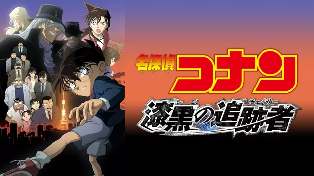 名探偵コナン 漆黒の追跡者（チェイサー）