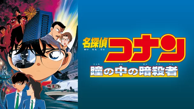 名探偵コナン 瞳の中の暗殺者