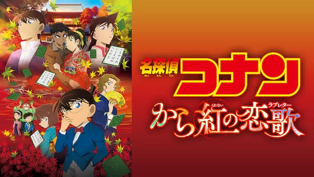 6位：名探偵コナン から紅の恋歌