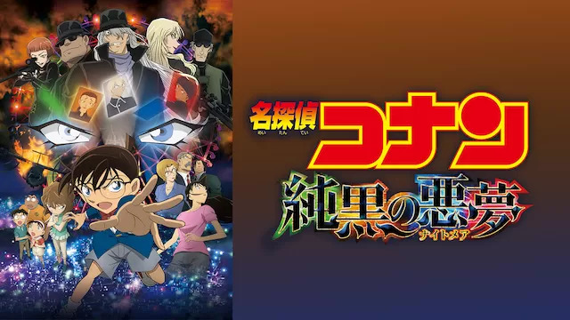 １位：名探偵コナン 純黒の悪夢（ナイトメア）