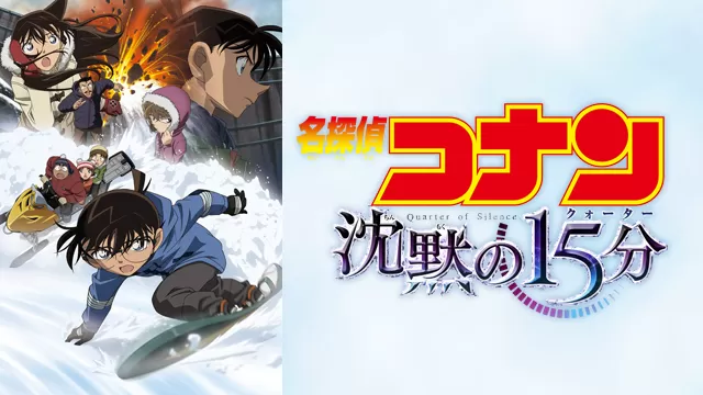 名探偵コナン 沈黙の15分（クォーター）