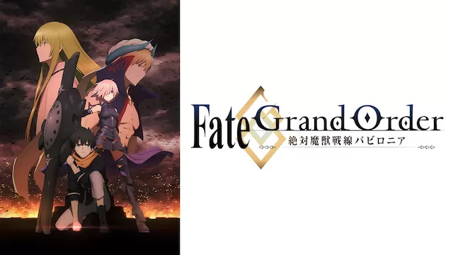 Fate/Grand Order -絶対魔獣戦線バビロニア