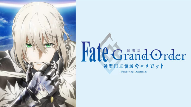 劇場版Fate/Grand Order -神聖円卓領域キャメロット- 前編：Wandering; Agateram