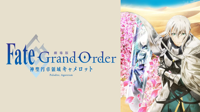 劇場版Fate/Grand Order -神聖円卓領域キャメロット- 後編：Paladin; Agateram