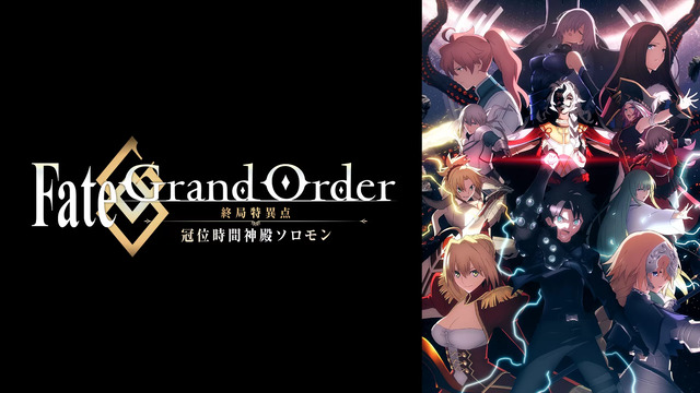 Fate/Grand Order -終局特異点 冠位時間神殿ソロモン