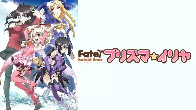 Fate/kaleid liner プリズマ☆イリヤ 第1期