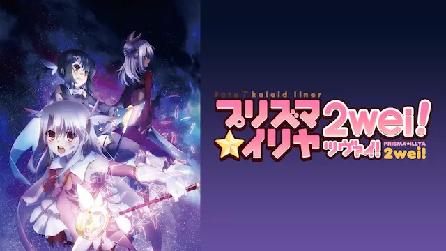 Fate/kaleid liner プリズマ☆イリヤ ツヴァイ！ 第2期