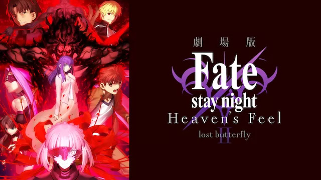 劇場版 Fate/stay night ［Heaven's Feel］ II．lost butterfly