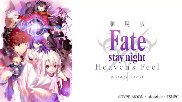 劇場版 Fate/stay night [Heaven's Feel] Ⅰ.presage flower