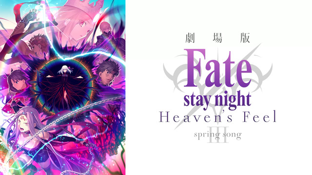 劇場版 Fate/stay night [Heaven's Feel]」Ⅲ.spring song