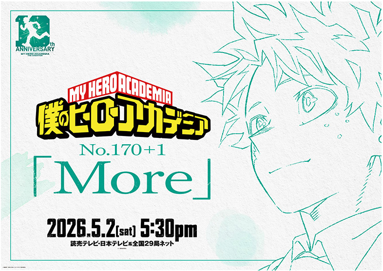 TVアニメ「ヒロアカ」シリーズNo.170＋1「More」（2026年）