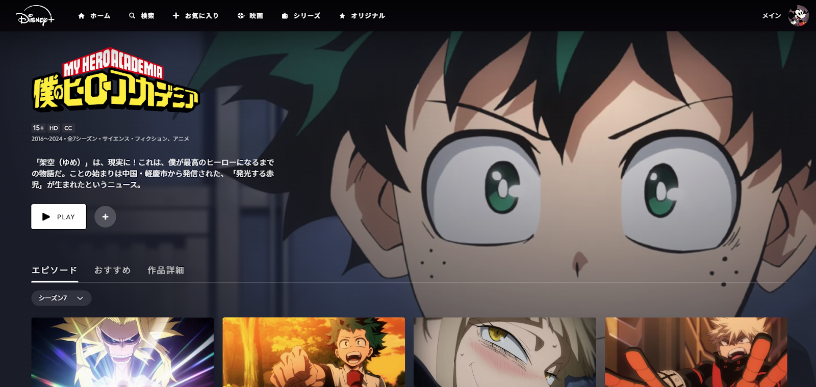 アニメ「ヒロアカ」シリーズが見れる動画配信サイト：ディズニープラス（Disney+）