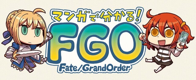 マンガでわかる！Fate/Grand Order