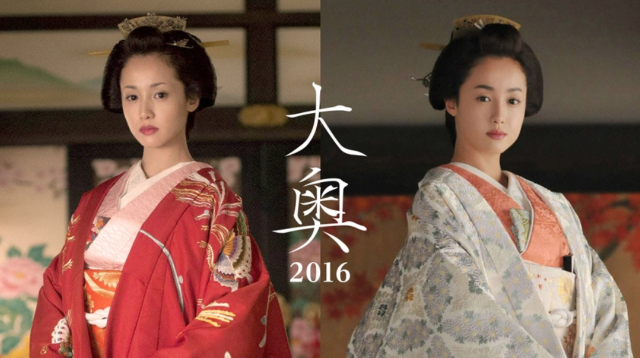 2016年版テレビドラマ「大奥（2016）・第一部～最凶の女～・第二部～悲劇の姉妹～」