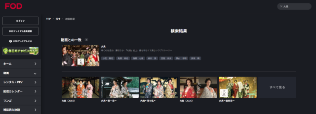 歴代フジテレビドラマ「大奥」シリーズが見れる動画配信サイト：FOD