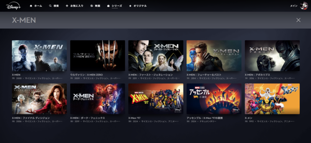 映画「X-MEN」シリーズが見れる動画配信サイト：Disney+（ディズニープラス）