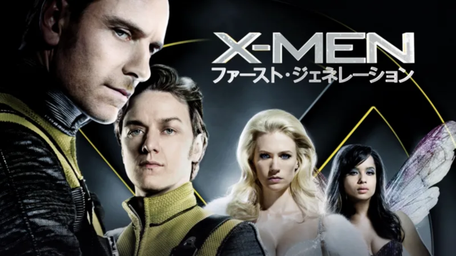 X-MEN:ファースト・ジェネレーション