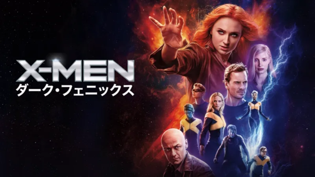 X-MEN:ダーク・フェニックス