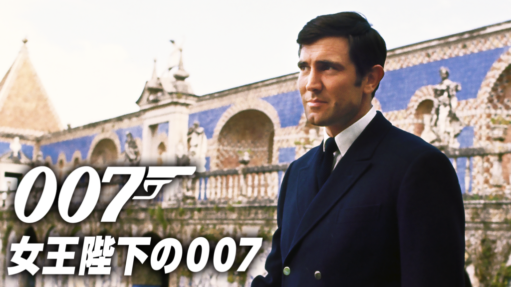 女王陛下の007（1969年）