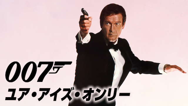 007/ユア・アイズ・オンリー（1981年）