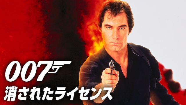 007/消されたライセンス（1989年）