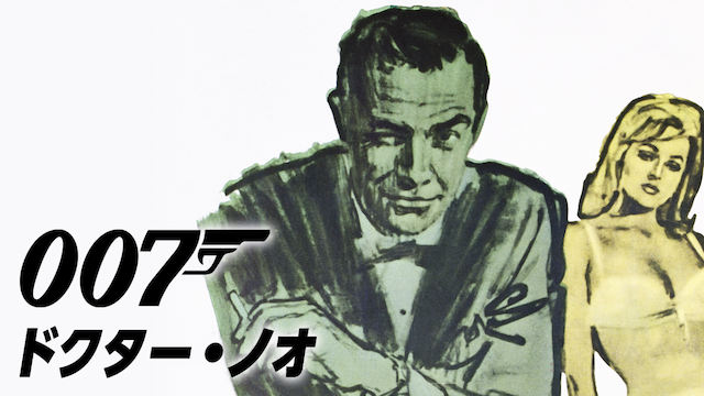 007は殺しの番号（007/ドクター・ノオ）1962年